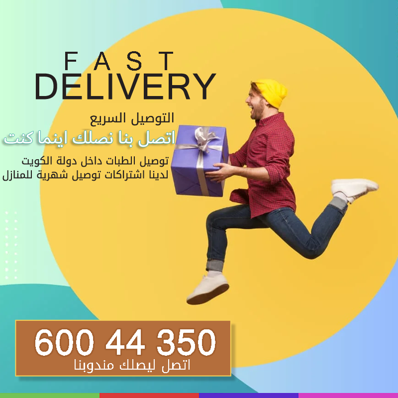 التوصيل السريع توصيل طلبات للمنازل بالكويت 60044350 